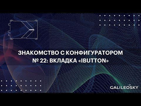 Видео: Знакомство с ПО Конфигуратор: № 22. Вкладка «iButton»