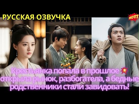 Видео: Крестьянка попала в прошлое 💥 открыла рынок, разбогатела, а бедные родственники стали завидовать!
