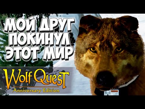 Видео: Не читай дурацких гайдов! WolfQuest: Anniversary Edition #22