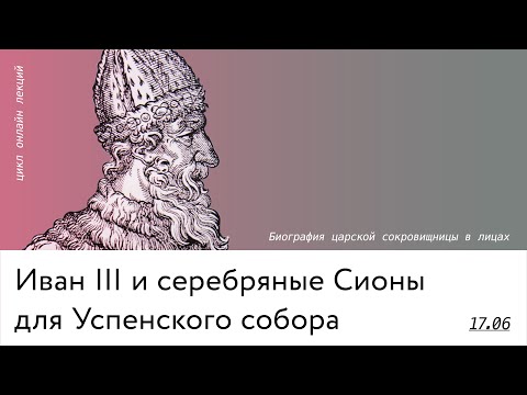Видео: Иван III и серебряные Сионы для Успенского собора