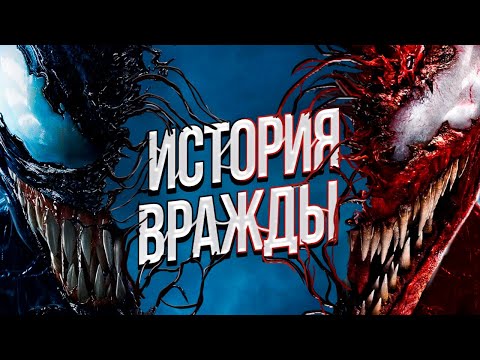 Видео: Почему Веном и Карнаж ненавидят друг друга?