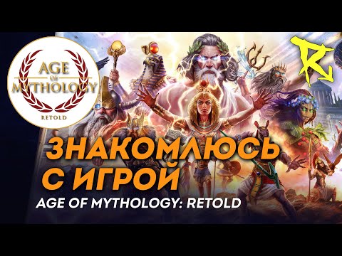 Видео: [СТРИМ] Знакомлюсь с игрой | Age of Mythology: Retold