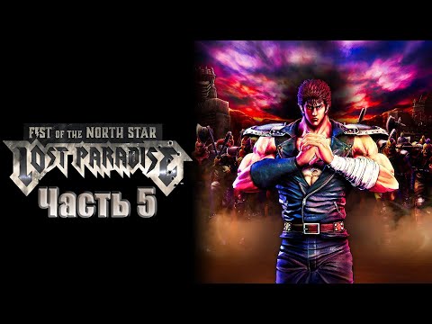 Видео: Прохождение Fist of the North Star: Lost Paradise (Часть 5)
