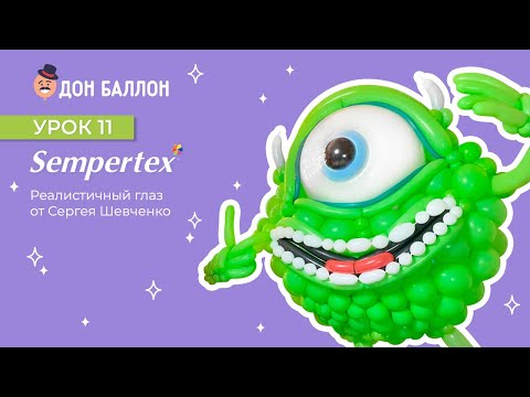 Видео: Урок 11. Реалистичный глаз от художника по воздушным шарам Сергея Шевченко