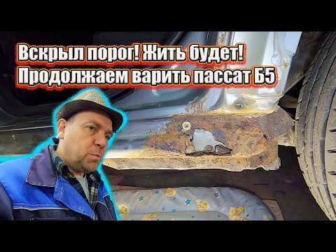 Видео: Вскрыл порог! Жить будет! Продолжаем варить пассат Б5