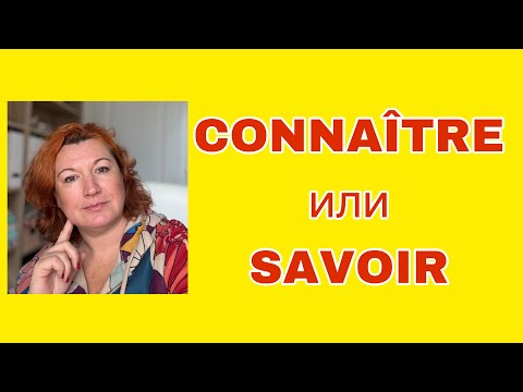 Видео: CONNAÎTRE или SAVOIR : что выбрать