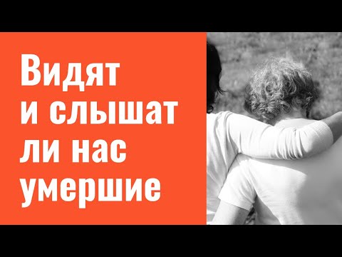 Видео: Видят ли нас умершие родственники | Тайна Жрицы