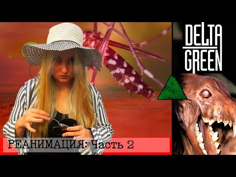 Видео: Delta Green | Часть 2 | Реанимация