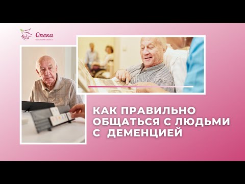 Видео: Как правильно общаться с людьми с деменцией? || Вебинар АНБО "СГЦ Опека"
