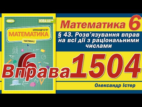 Видео: Істер Вправа 1504. Математика 6 клас