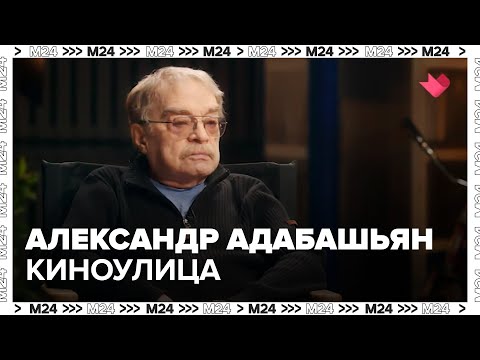 Видео: "Киноулица": Александр Адабашьян - Москва 24