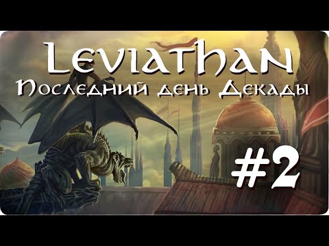 Видео: Leviathan: The Last Day of the Decade -  #2 - Убийца и его тень