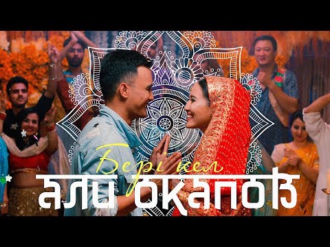 Видео: Али Окапов - Бері кел