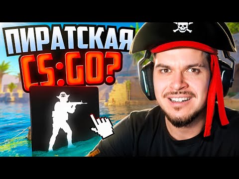 Видео: СКАЧАЛ ПИРАТСКУЮ CS:GO! ЧТО ТУТ ТВОРИТСЯ?