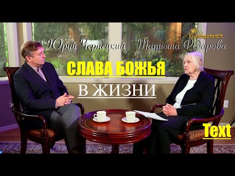 Видео: СЛАВА БОЖЬЯ В ЖИЗНИ -1я часть - Федорова Татьяна Павловна -Юрий Чернецкий -  Вячеслав Бойнецкий