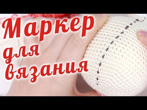 Видео: Маркер для вязания игрушек ~ Советы новичкам