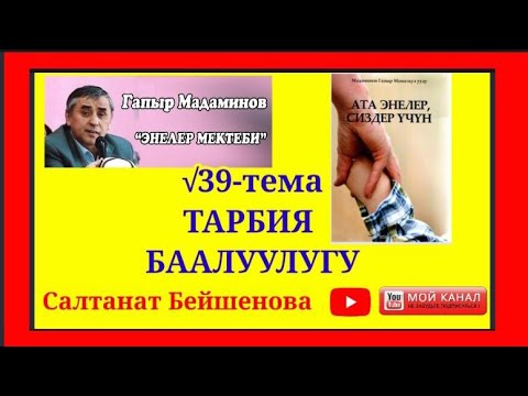 Видео: Г.Мадаминов √39-Сабак. Тарбия баалуулугу.