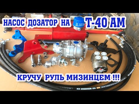 Видео: УСТАНОВКА НАСОС ДОЗАТОРА на Т-40 АМ