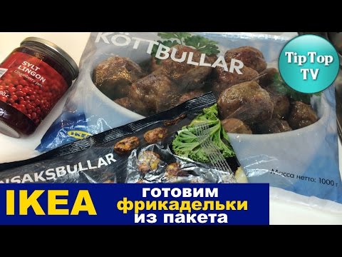 Видео: ✔ГОТОВИМ ФРИКАДЕЛЬКИ ИЗ МАГАЗИНА ИКЕА/ ДЕГУСТИРУЕМ/ IKEA