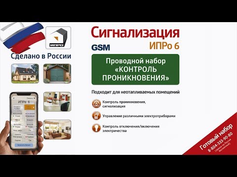 Видео: GSM ИПРо-6 Проводной набор Контроль Проникновения
