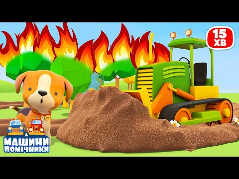 Видео: Машини Помічники гасить лісову пожежу! Мультсеріал для дітей