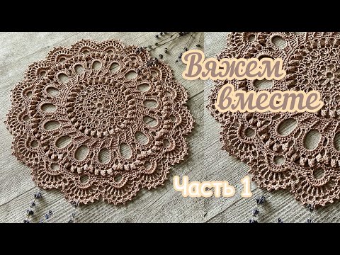 Видео: «РОСКОШНАЯ» салфетка крючком. Вяжем вместе. ЧАСТЬ 1. (1-16 ряд)