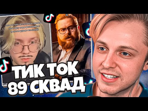 Видео: СТИНТ СМОТРИТ: ПОДБОРКА МЕМОВ ИЗ ТИКТОКА С 89-ЫМ СКВАДОМ | TIKTOK MEMES 89 SQUAD // SOBOLINAA