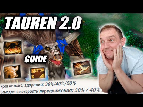 Видео: Tauren 2.0 | Легендарные ИГРЫ - это стоит посмотреть.