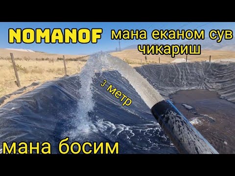 Видео: Мана адирга сув чикариш 550 метр падём 60 метр #номаноф #сув #насос #nomanof 