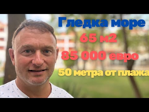 Видео: Апартамент с гледка море на първа линия море