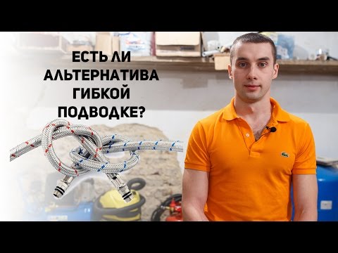 Видео: Гибкая подводка - гарантированный потоп? Используем гофру!