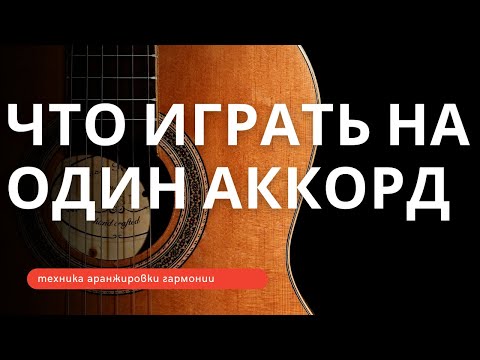 Видео: ЧТО играть на ОДИН аккорд в партии РИТМ-ГИТАРЫ?