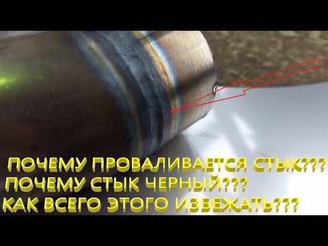 Видео: Правила свариваемости нержавеющей стали ЧТО МЕШАЕТ???