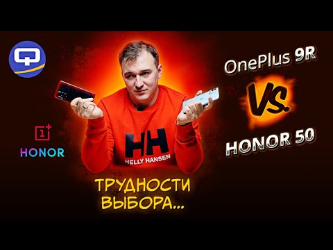 Видео: OnePlus 9R vs Honor 50. Сравнение. В чем различия и сходства?