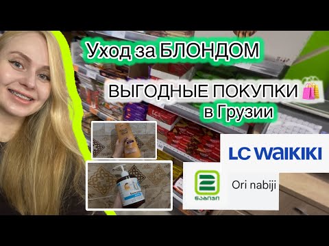 Видео: 🇬🇪Vlog Batumi:Мои супер находки.Выгодные цены Ori Nabiji Уход за БЛОНДОМ.