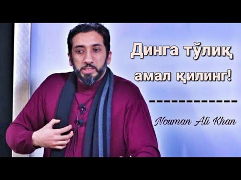 Видео: Динга тўлиқ амал қилинг! | Нўмон Али Хон
