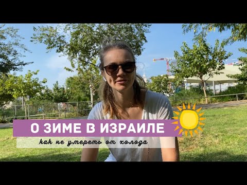 Видео: Зима в Израиле | Что нужно купить или привезти с собой, чтобы пережить зиму в Израиле