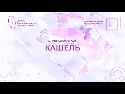 Видео: 17.10.25 17:30 Фармацевтическое консультирование: кашель
