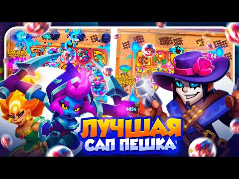 Видео: RUSH ROYALE 27.0 | НА ЧТО СПОСОБЕН 9 СТРЕЛОК? | ЛУЧШАЯ САП ПЕШКА