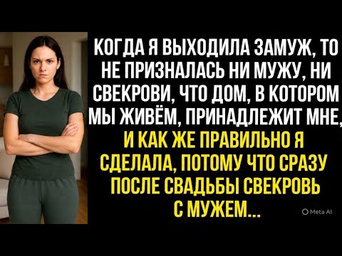 Видео: Когда я выходила замуж, то не призналась ни мужу, ни свекрови, что дом, в котором мы живём мой...