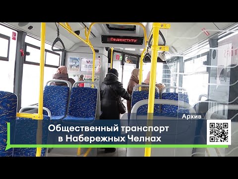Видео: Общественный транспорт в Набережных Челнах