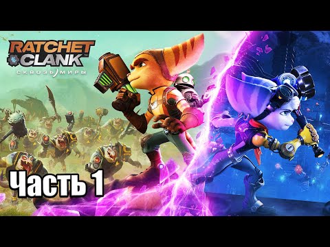 Видео: Ratchet & Clank Сквозь миры #1 — Возвращение ГЕРОЕВ {PS5} прохождение часть 1