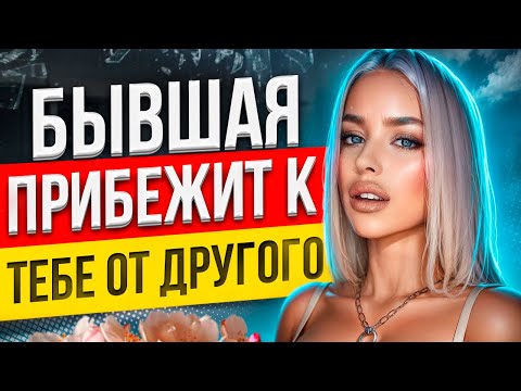 Видео: Как ПРОУЧИТЬ БЫВШУЮ? Будет УМОЛЯТЬ ВЕРНУТЬСЯ! Как вернуть бывшую девушку / жену, если ушла к другому
