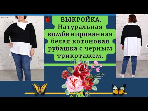 Видео: ВЫКРОЙКА.Натуральная комбинированная белая котоновая рубашка с черным трикотажем.Уроки Моделирования