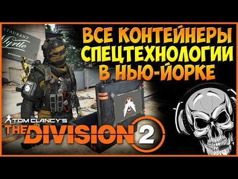 Видео: Все контейнеры спецтехнологии в Нью Йорке ► The Division 2 Warlords of New York