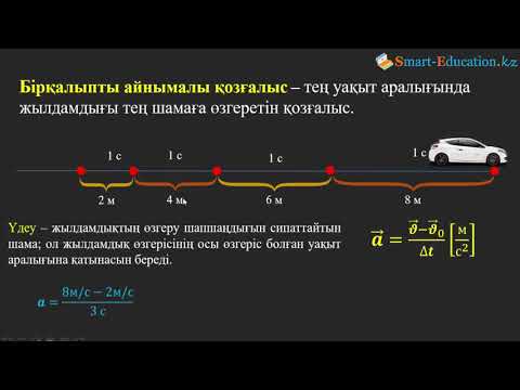 Видео: Бірқалыпты айнымалы қозғалыс  Үдеу  Тежелу жолы. ҰБТ-ға дайындық Физика 3 сабақ