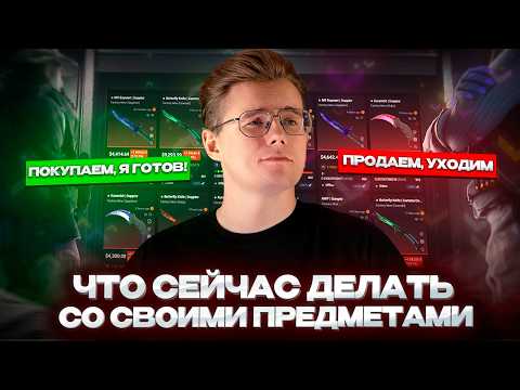 Видео: 🔔 ПОЧЕМУ КРАХ РЫНКА CS 2 НЕ ТАК ПЛОХ? / ЧТО ДАЛЬШЕ БУДЕТ ЧТО С РЫНКОМ и ЕГО ПРЕДМЕТАМИ В CS 2?