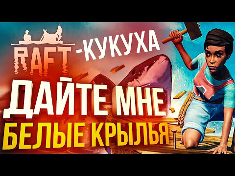 Видео: [RAFT] (МЕГА КРИНЖ) ДАЙТЕ МНЕ БЕЛЫЕ КРЫЛЬЯ!