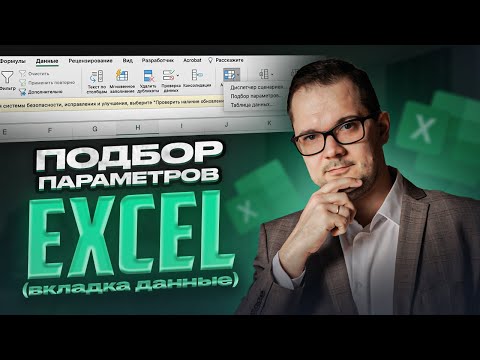 Видео: Подбор параметра в Excel. Инструмент, который надо знать