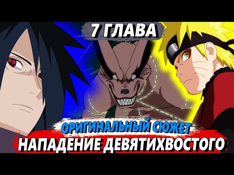 Видео: [Наруто в прошлом #7] - Внезапная атака на Коноху - Альтернативный сюжет Наруто